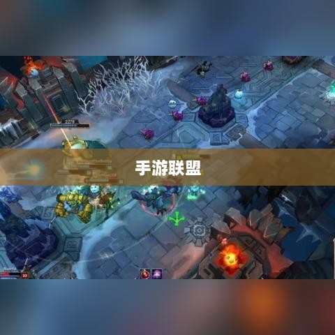 手游联盟高级设置指南，解锁最佳游戏体验的秘诀-图1