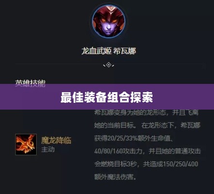 手游龙女最强出装攻略,探索最佳装备组合-图1 手游龙女最强出装攻略,探索最佳装备组合-图1