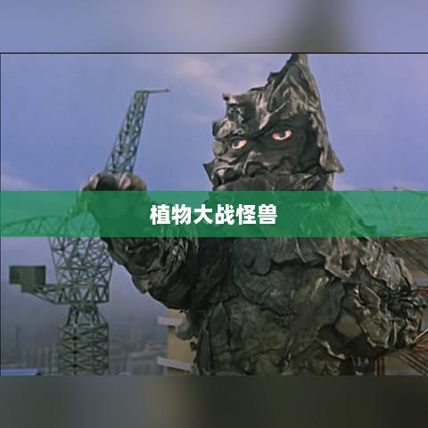 植物大战怪兽手游,乐趣与挑战并存的游戏之旅-图1 植物大战怪兽手游,乐趣与挑战并存的游戏之旅-图1