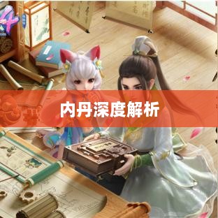 神武3手游内丹深度解析-图1 神武3手游内丹深度解析-图1