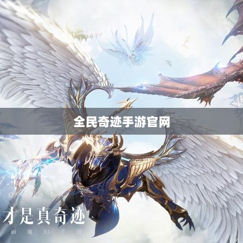全民奇迹手游官网,探索奇迹,畅享手游世界-图1 全民奇迹手游官网,探索奇迹,畅享手游世界-图1