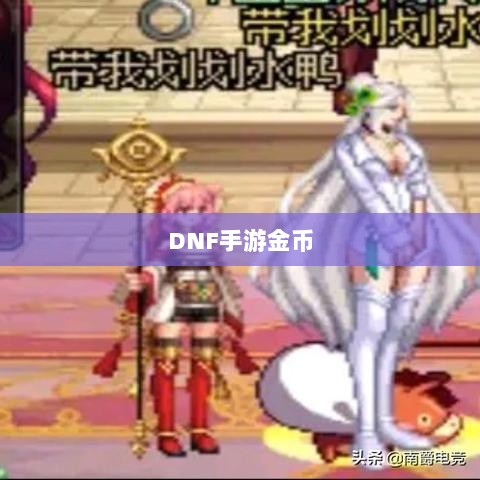 DNF手游金币囤积策略详解-图1 DNF手游金币囤积策略详解-图1