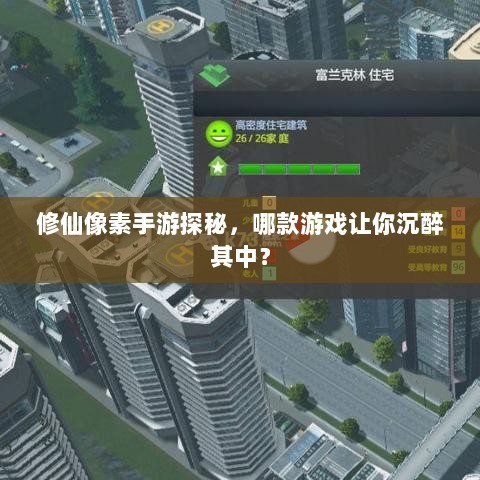 修仙像素手游探秘,哪款游戏让你沉醉其中?-图1 修仙像素手游探秘,哪款游戏让你沉醉其中?-图1