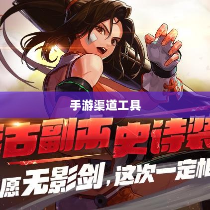手游渠道工具使用详解，操作指南与技巧分享-图1