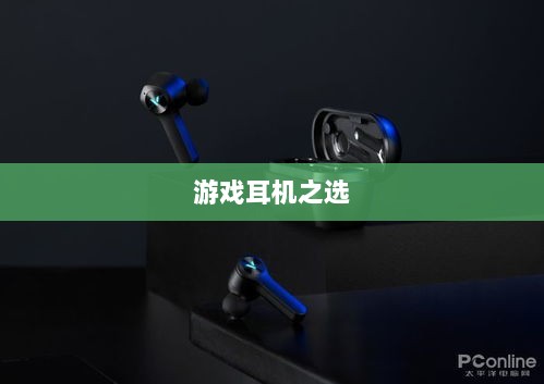 手游玩家必备神器,游戏耳机之选-图1 手游玩家必备神器,游戏耳机之选-图1