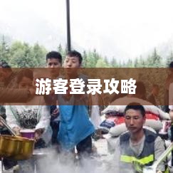 战区手游游客登录攻略,畅游游戏世界指南-图1 战区手游游客登录攻略,畅游游戏世界指南-图1
