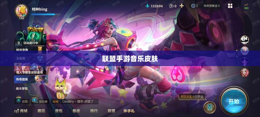 联盟手游音乐皮肤深度解析,探讨与解析是否存在自带音乐皮肤-图1 联盟手游音乐皮肤深度解析,探讨与解析是否存在自带音乐皮肤-图1