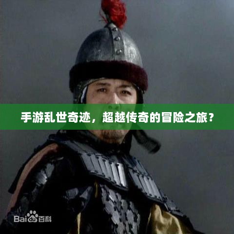 手游乱世奇迹，超越传奇的冒险之旅？-图1