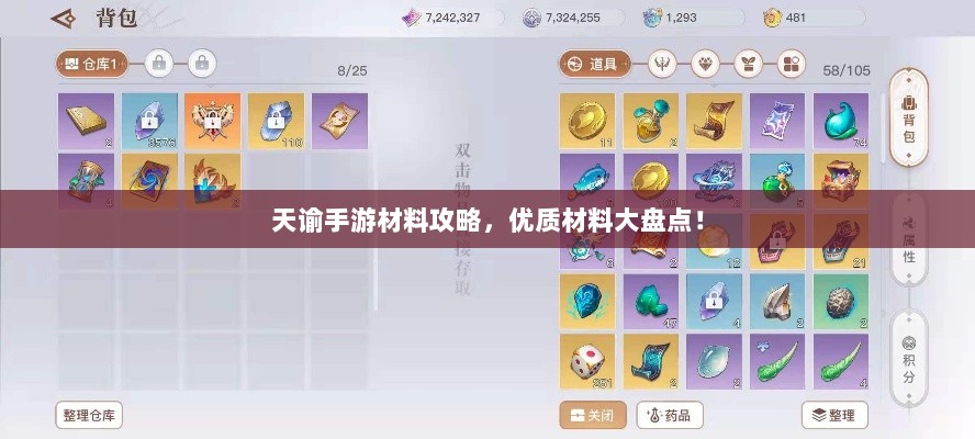 天谕手游材料攻略,优质材料大盘点!-图1 天谕手游材料攻略,优质材料大盘点!-图1