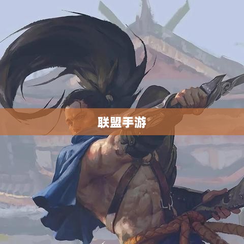 联盟手游,繁荣还是黄昏?探讨其未来发展之路。-图1 联盟手游,繁荣还是黄昏?探讨其未来发展之路。-图1
