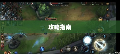 LOL手游英雄全面解析与攻略指南-图1 LOL手游英雄全面解析与攻略指南-图1