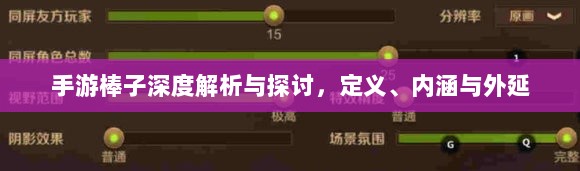 手游棒子深度解析与探讨,定义、内涵与外延-图1 手游棒子深度解析与探讨,定义、内涵与外延-图1