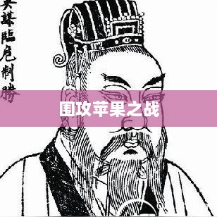 手游玩家的新挑战与机遇,围攻苹果之战-图1 手游玩家的新挑战与机遇,围攻苹果之战-图1