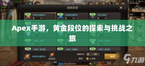 Apex手游，黄金段位的探索与挑战之旅-图1