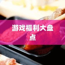手游福利盛宴，不可错过的游戏福利大盘点-图1