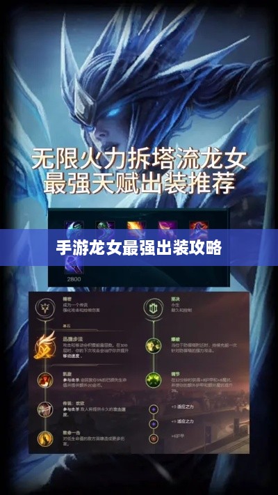 手游龙女最强出装攻略,探索最佳装备组合-图1 手游龙女最强出装攻略,探索最佳装备组合-图1