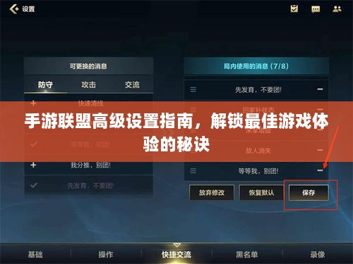 手游联盟高级设置指南,解锁最佳游戏体验的秘诀-图1 手游联盟高级设置指南,解锁最佳游戏体验的秘诀-图1