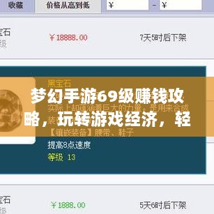 梦幻手游69级赚钱攻略,玩转游戏经济,轻松实现丰厚收益!-图1 梦幻手游69级赚钱攻略,玩转游戏经济,轻松实现丰厚收益!-图1