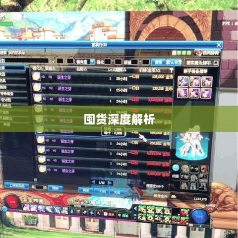 DNF手游金币投资,是否值得囤货深度解析?-图1 DNF手游金币投资,是否值得囤货深度解析?-图1