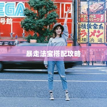 问道手游暴走法宝搭配攻略大全-图1 问道手游暴走法宝搭配攻略大全-图1