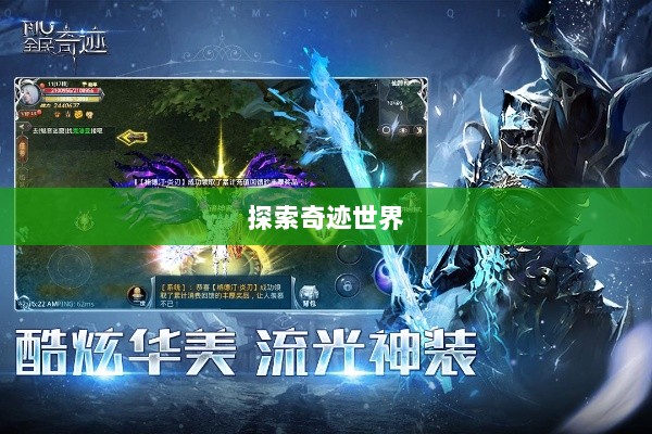 全民奇迹手游官网,探索奇迹世界,开启手游新纪元-图1 全民奇迹手游官网,探索奇迹世界,开启手游新纪元-图1