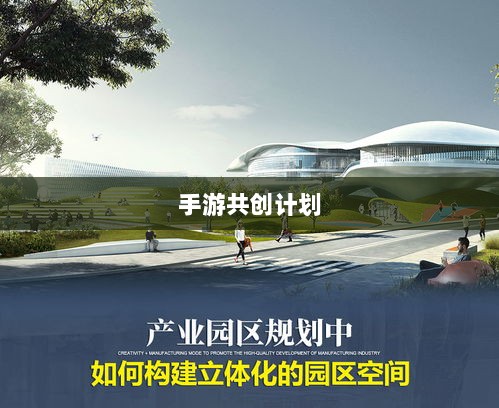 手游共创计划,探索游戏产业共创共赢之路-图1 手游共创计划,探索游戏产业共创共赢之路-图1