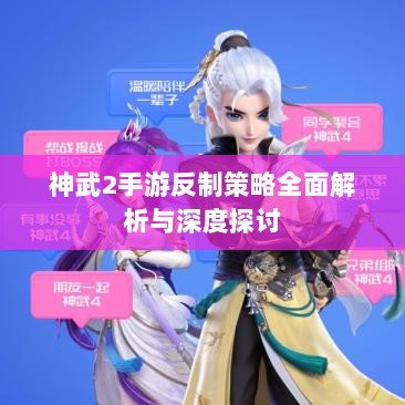 神武2手游反制策略全面解析与深度探讨-图1 神武2手游反制策略全面解析与深度探讨-图1