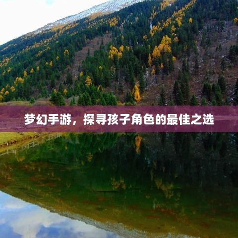 梦幻手游,探寻孩子角色的最佳之选-图1 梦幻手游,探寻孩子角色的最佳之选-图1