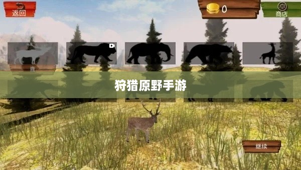 狩猎原野手游,组队狩猎的乐趣与挑战探索-图1 狩猎原野手游,组队狩猎的乐趣与挑战探索-图1