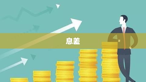 揭秘23家A股上市银行息差现状,压力持续,预计降幅收窄,管理层透露管控措施-图1 揭秘23家A股上市银行息差现状,压力持续,预计降幅收窄,管理层透露管控措施-图1