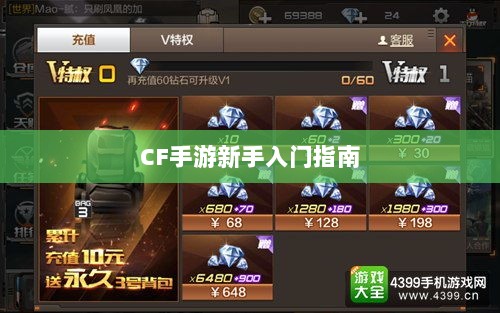 CF手游新手入门指南,装备选择与策略建议-图1 CF手游新手入门指南,装备选择与策略建议-图1