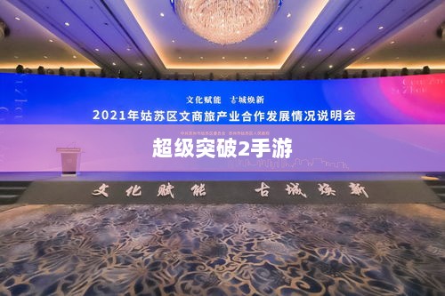 超级突破2手游新动态,移植进展与玩家热切期待-图1 超级突破2手游新动态,移植进展与玩家热切期待-图1