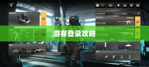 战区手游游客登录攻略,轻松开启游戏大门-图1 战区手游游客登录攻略,轻松开启游戏大门-图1