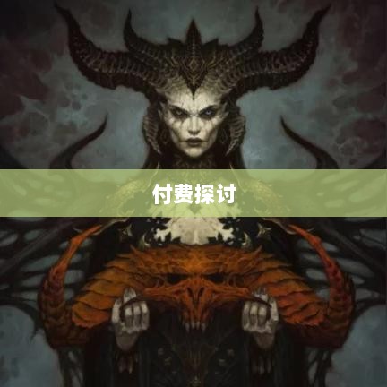 暗黑4手游是否需要付费探讨-图1 暗黑4手游是否需要付费探讨-图1