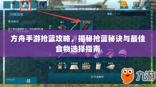 方舟手游抢蓝攻略,揭秘抢蓝秘诀与最佳食物选择指南-图1 方舟手游抢蓝攻略,揭秘抢蓝秘诀与最佳食物选择指南-图1