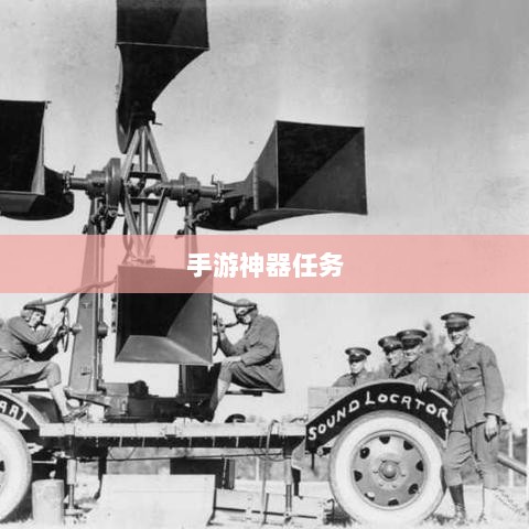 手游中的神器任务会消失吗？揭秘手游世界的神秘任务现象-图1