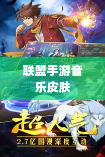 联盟手游音乐皮肤探究,定制化的可能性及其对游戏的影响-图1 联盟手游音乐皮肤探究,定制化的可能性及其对游戏的影响-图1