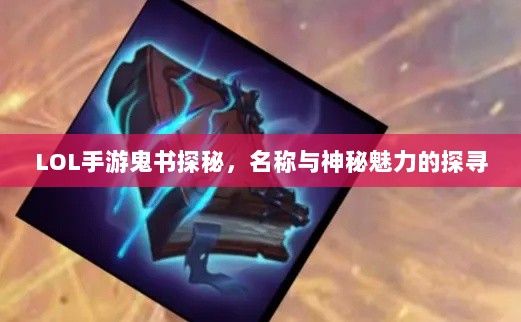 LOL手游鬼书探秘，名称与神秘魅力的探寻-图1