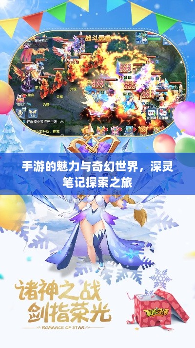 手游的魅力与奇幻世界，深灵笔记探索之旅-图1