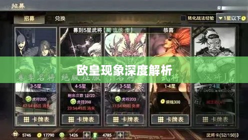 率土之滨手游中的欧皇现象深度解析-图1