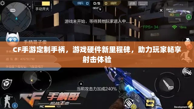 CF手游定制手柄,游戏硬件新里程碑,助力玩家畅享射击体验-图1 CF手游定制手柄,游戏硬件新里程碑,助力玩家畅享射击体验-图1