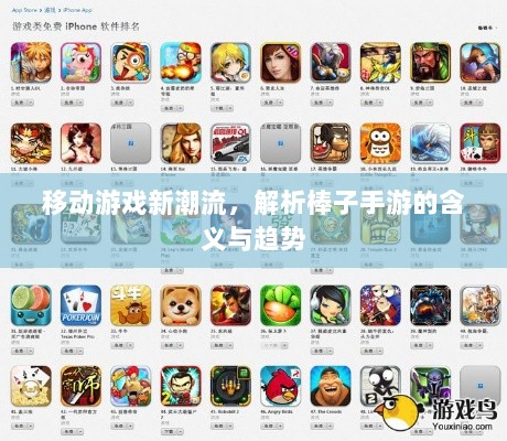 移动游戏新潮流,解析棒子手游的含义与趋势-图1 移动游戏新潮流,解析棒子手游的含义与趋势-图1