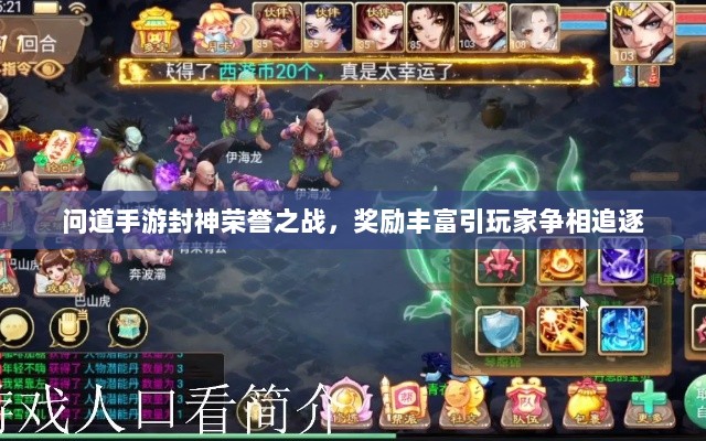 问道手游封神荣誉之战,奖励丰富引玩家争相追逐-图1 问道手游封神荣誉之战,奖励丰富引玩家争相追逐-图1