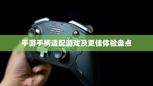 手游手柄适配游戏及更佳体验盘点-图1
