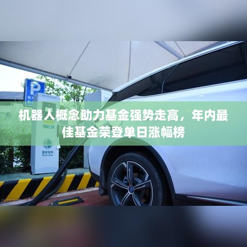 机器人概念助力基金强势走高,年内最佳基金荣登单日涨幅榜-图1 机器人概念助力基金强势走高,年内最佳基金荣登单日涨幅榜-图1