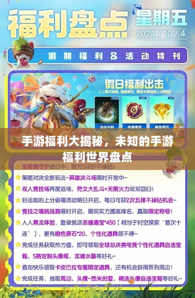 手游福利大揭秘,未知的手游福利世界盘点-图1 手游福利大揭秘,未知的手游福利世界盘点-图1