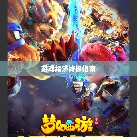 梦幻手游69赚钱秘籍，玩转游戏经济的终极指南-图1