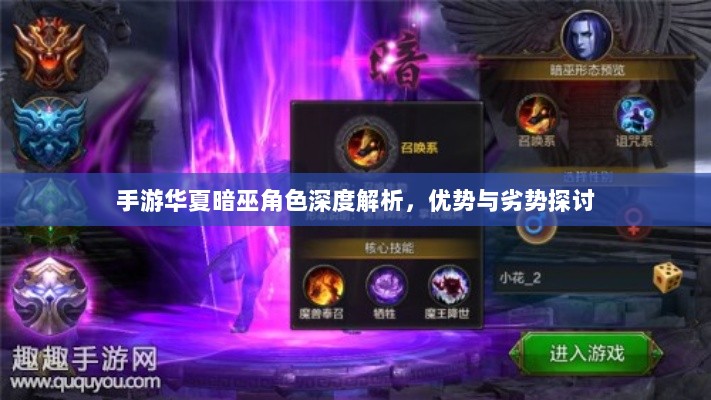 手游华夏暗巫角色深度解析，优势与劣势探讨-图1