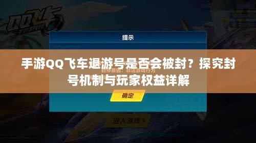 手游QQ飞车退游号是否会被封？探究封号机制与玩家权益详解-图1