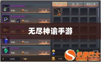 无尽神谕手游深度解析,魅力与特色解析,值得一试吗?-图1 无尽神谕手游深度解析,魅力与特色解析,值得一试吗?-图1